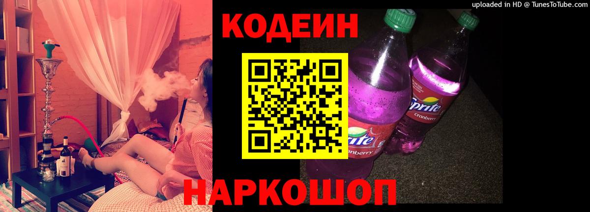 Кодеиновый сироп Lean напиток Lean (лин)  Вход с VPN  Codein Purple Drank  Елец 